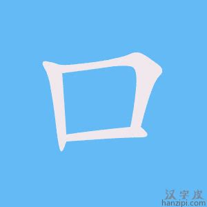 口字部的字